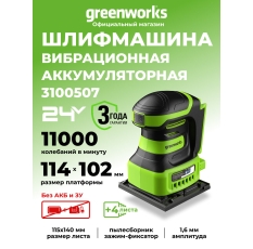 Плоскошлифовальная машина Greenworks 24V, без АКБ и ЗУ ,3100507 в ДНР