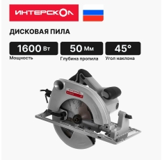 Дисковая (циркулярная) пила ИНТЕРСКОЛ ДП-190/1600 552.2.1.70, 1600 Вт, 190 мм, 6000 об/мин, от сети в ДНР