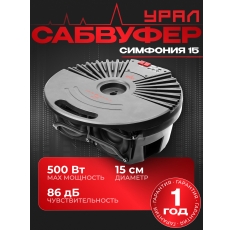 Активный сабвуфер урал (URAL) симфония 15 / Активный сабвуфер в запаску в ДНР