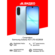 Смартфон Samsung Galaxy A17 LTE 4/128GB Голубой в ДНР