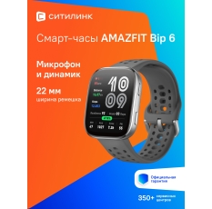 Смарт-часы AMAZFIT Bip 6 A2435 угольно-серый (1747005) в ДНР