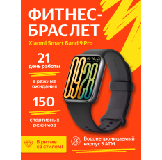 Умный браслет Xiaomi Smart Band 9 Pro (Obsidian Black) черный BHR8710GL в ДНР