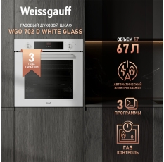 Духовой шкаф газовый Weissgauff WGO 702 D WHITE GLASS , Объем 67 литров, Газ-контроль, Электрический гриль в ДНР