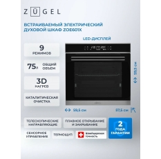 Духовой шкаф электрический ZUGEL ZOE601X, нержавеющая сталь, гриль, конвекция в ДНР