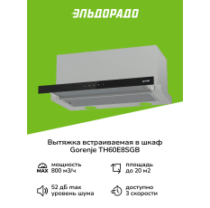 Вытяжка встраиваемая в шкаф Gorenje TH60E8SGB в ДНР