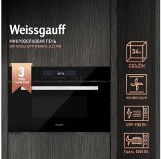 Встраиваемая микроволновая печь Weissgauff BMWO-341 DB, Объём 34 литра, Мощность СВЧ 900 Вт, Гриль 1000 Вт, Конвекция в ДНР