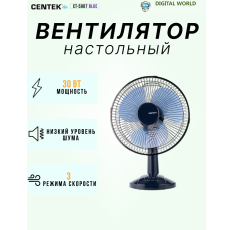 Вентилятор настольный CENTEK CT-5007 (синий) 30 Вт, диам: 31 см, 3 скорости, металл. решётка в ДНР