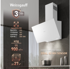 Купольная вытяжка Weissgauff Zibal 60 WH Sensor, Алюминиевый жировой фильтр, Низкий уровень шума в ДНР