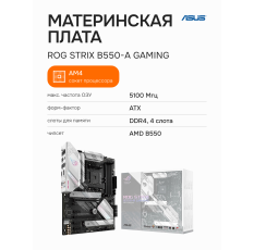 Материнская плата ASUS ROG Strix B550-A Gaming (90MB15J0-M0EAY0) в ДНР