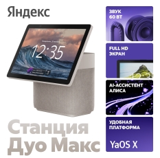 Умная колонка Яндекс Станция Дуо Макс с Алисой, бежевый, с Zigbee™, 60Вт в ДНР