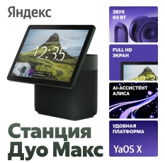 Умная колонка Яндекс Станция Дуо Макс с Алисой, зеленый, с Zigbee™, 60Вт в ДНР