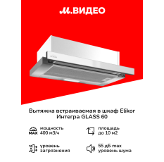 Вытяжка встраиваемая в шкаф 60 см Elikor Интегра GLASS 60 Inox в ДНР