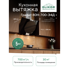 Кухонная вытяжка Elikor: Графит 80Н-700-Э4Д, нержавеющая сталь/черное стекло в ДНР