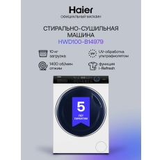 Стиральная машина с сушкой Haier HWD100-B14979 автомат 10 кг, белый в ДНР