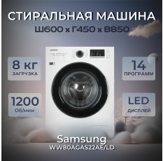 Стиральная машина Samsung WW80AGAS22AE/LD загрузка 8 кг белая в ДНР