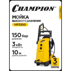 Мойка высокого давления CHAMPION HP3300, 3 кВт, 150 бар, 6,5 л/мин, асинхронный в ДНР