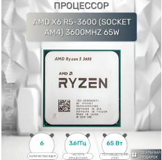 Процессор AMD Ryzen 5 3600, 6 ядер, 12 потоков, AM4 OEM 100-000000031 в ДНР