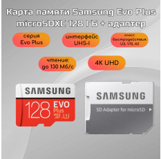 Карта памяти Samsung Evo Plus microSDXC 128 ГБ Class 10, V10, A2, UHS-I U3, R 130 МБ/с, адаптер на SD в ДНР