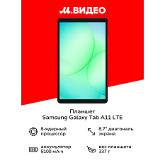 Планшет Samsung Galaxy Tab A11 LTE 4/64GB Графит в ДНР