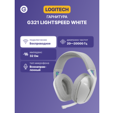 Гарнитура беспроводная LOGITECH G321 Lightspeed White (981-001569) в ДНР