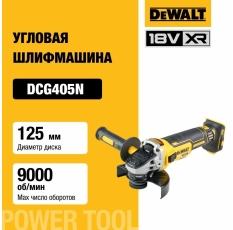 Аккумуляторная угловая шлифмашина DEWALT DCG405N, 18 В, 125 мм, 9000 об/мин, без АКБ и ЗУ в ДНР