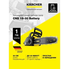 Аккумуляторная цепная пила Karcher CNS 18-30 Battery (1.444-001.0) с автоматическим смазыванием цепи в ДНР