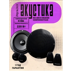 Акустика компонентная Prology RX-65CS KRAKEN, 110/220 Вт, 6.5