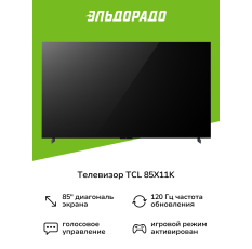 Телевизор TCL 85X11K в ДНР