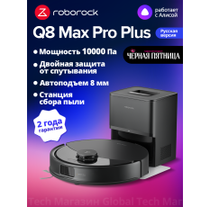 Робот-пылесос roborock Q8 Max Pro+, черный(RU Версия)с лидарной навигацией, авто станцией сбора пыли в ДНР