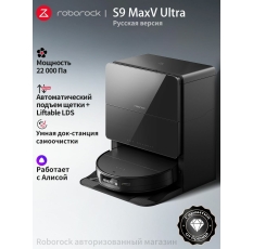 Робот-пылесос Roborock S9 MaxV Ultra (Русская версия), с Алисой, с влажной уборкой,22000Па в ДНР