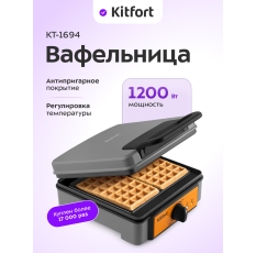 Вафельница для бельгийских вафель Kitfort КТ-1694 в ДНР