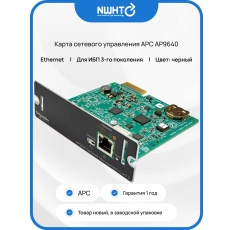 Карта сетевого управления APC AP9640, для ИБП, Ethernet, черный цвет в ДНР