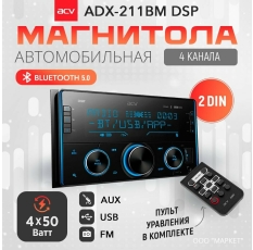 Автомагнитола-USB ACV ADX-211BM, DSP, 2din, 4х50 Вт, Bluetooth в ДНР