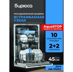 Посудомоечная машина встраиваемая 45 см, 10 комплектов, 4 корзины, aquastop, луч на полу, самоочистка, Бирюса DWB-410/01 в ДНР