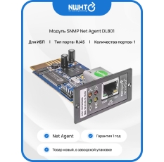 Модуль SNMP Net Agent DL801, тип портов: RJ45, кол-во портов: 1 в ДНР
