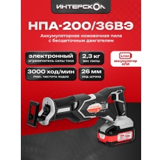 Аккумуляторная сабельная пила ИНТЕРСКОЛ НПА-200/36ВЭ, 36 В, 3000 ход/мин, 26 мм, с 2 АКБ 2 Ач и ЗУ, в кейсе, 818.2.2.70 в ДНР