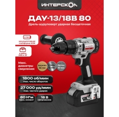 Профессиональная ударная дрель-шуруповерт с бесщеточным двигателем Интерскол ДАУ 13/18В 80 786.4.1.70 в ДНР