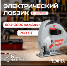 Лобзик электрический Ресанта Л-80/750, 750 Вт, 500-3000 ход/мин, маятниковый ход в ДНР