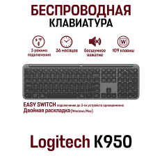 Беспроводная клавиатура Logitech K950 Multi-Device, английская, черный в ДНР