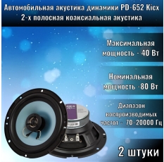 Автомобильная акустика динамики PD-652 Kicx 2-x полосная коаксиальная акустика в ДНР