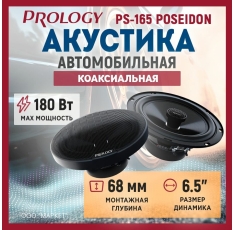 Акустика коаксиальная Prology PS-165 POSEIDON, 6.5