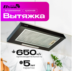 Вытяжка ELTRONIC (77-13), телескопическая, встраиваемая, 650м3/ч, 220Вт, черная в ДНР