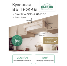 Кухонная вытяжка Elikor: Davoline 60П-290-П3Л, кремовый в ДНР