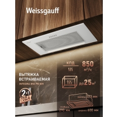 Кухонная встраиваемая вытяжка Weissgauff Integra 850 PB WH, производительность 850 м3/ч в ДНР