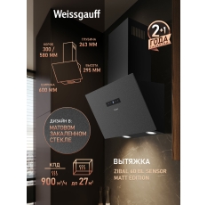 Купольная вытяжка Weissgauff Zibal 60 BL Sensor Matt Edition, Производительность 900 м3/ч в ДНР