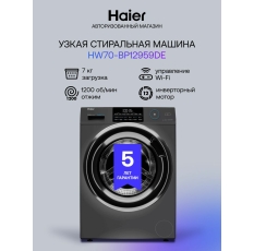 Стиральная машина Haier HW70-BP12959DE узкая, инверторная, с фронтальной загрузкой, 7 кг, 12 программ, 1200 об/мин, пар в ДНР