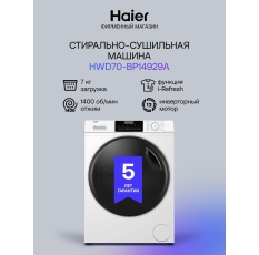 Стиральная машина Haier HWD70-BP14929A с сушкой, фронтальной загрузкой, 7 кг, 15 программ, 1400 об/мин, белая в ДНР