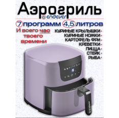 Аэрогриль электрический ENDEVER AF-127, компактный и с книгой рецептов в ДНР