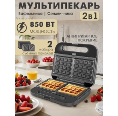 Мультипекарь ENDEVER WM-23 / Вафельница, сэндвичница / 850 Вт в ДНР
