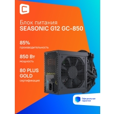 Блок питания Seasonic G12 GC-850, 850Вт, 120мм, черный, retail [g12 gc-850 ssp-850rt2] в ДНР